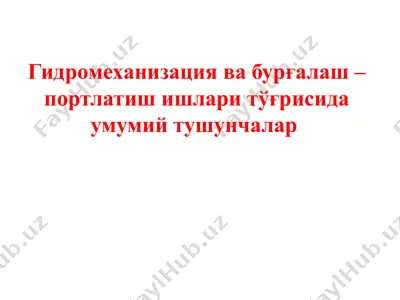 гидромеханизация ва бурғалаш – портлатиш ишлари тўғрисида умумий тушунчалар — PPTX