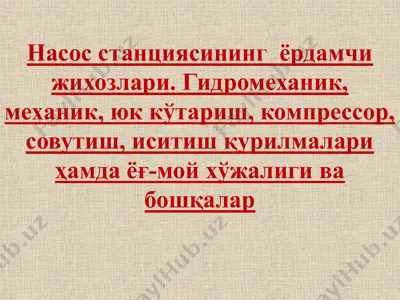 насос станциясининг  ёрдамчи жихозлари. гидромеханик, механик, юк кўтариш, компрессор, совутиш, иситиш қурилмалари ҳамда ёғ-мой хўжалиги ва бошқалар — PPTX