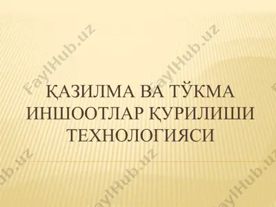 қазилма ва тўкма иншоотлар қурилиши технологияси — PPTX