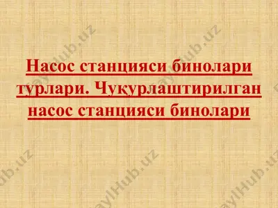 насос станцияси бинолари турлари. чуқурлаштирилган насос станцияси бинолари — PPTX