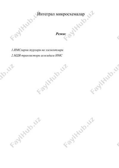 интеграл микросхемалар — DOC