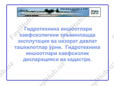 гидротехника иншоотлари хавфсизлигини таъминлашда эксплутация ва назорат давлат ташкилотлар ўрни — PPT