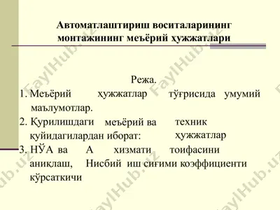 автоматлаштириш воситаларининг монтажининг меъёрий ҳужжатлари — PPTX