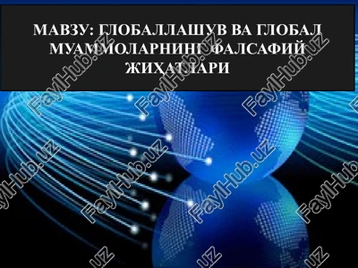 globallashuv va global muammolarning falsafiy jihatlari — PPTX