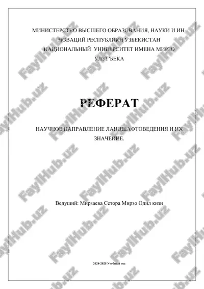 nauchnoe_napravlenie_landshaftovedeniya_i_ix_znachenie.docx — DOCX