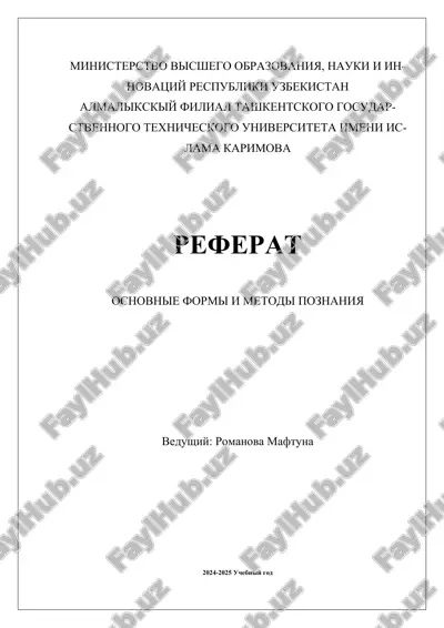 osnovnie_formi_i_metodi_poznaniya.docx — DOCX