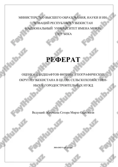 otsenka_landshaftov_fiziko_geograficheskie_okrugi_uzbekistana_v_ts_2.docx — DOCX