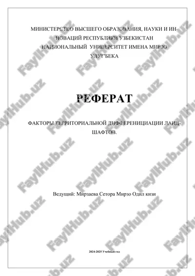faktori_territorialnoy_differenitsiatsii_landshaftov.docx — DOCX