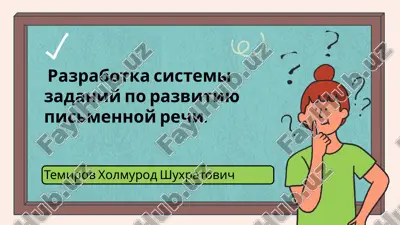 razrabotka_sistemi_zadaniy_po_razvitiyu_pismennoy_rechi.pptx — PPTX