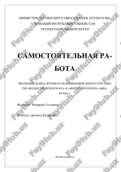 evolyutsiya_janra_jitiya_v_srednevekovoy_literature_jitie_feodosiya.docx — DOCX