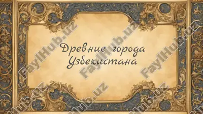 drevnie goroda uzbekistana.pptx — PPTX