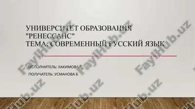 sovremenniy russkiy yazik.pptx — PPTX