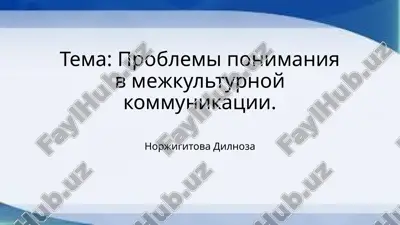 tema_problemi_ponimaniya_v_mejkulturnoy_kommunikatsii.pptx — PPTX