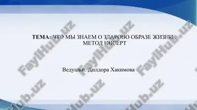 chto_mi_znaem_o_zdarovo_obraze_jizni,,_metod_insert.pptx — PPTX
