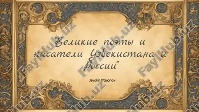 velikie_poeti_i_pisateli_uzbekistana_i_rossii.pptx — PPTX