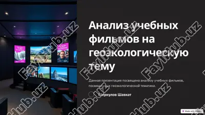 analiz-uchebnyh-filmov-na-geoekologicheskuyu-temu.pptx — PPTX