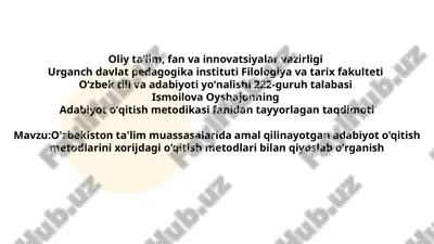 o'zbekiston_ta'lim_muassasalarida_amal_qilinayotgan_adabiyot_o'qitish.pptx — PPTX