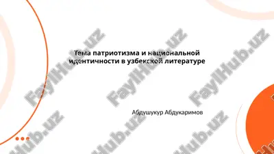 tema_patriotizma_i_natsionalnoy_identichnosti_v_uzbekskoy_literature.pptx — PPTX