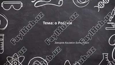 o rossii.pptx — PPTX