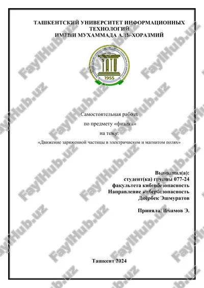 dvijenie_zaryajennoy_chastitsi_v_elektrichiskom_i_magnitom_polyax.docx — DOCX
