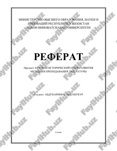 kratkiy_istoricheskiy_obzor_razvitiya_metodiki_prepodavaniya_literaturi.docx — DOCX