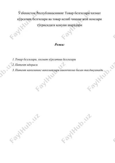 ўзбекистон республикасининг товар белгилари хизмат кўрсатиш белгилари ва товар келиб чиққан жой номлари тўғрисидаги қонуни шарҳлари — DOC