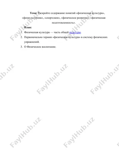 raskroyte soderjanie ponyatiy «fizicheskaya kultura» — DOCX