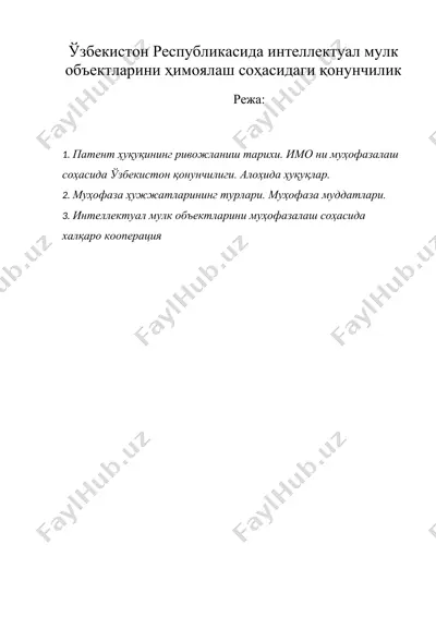 ўзбекистон республикасида интеллектуал мулк объектларини ҳимоялаш соҳасидаги қонунчилик — DOCX