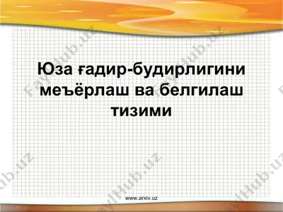 юза ғадир-будирлигини меъёрлаш ва белгилаш тизими — PPT