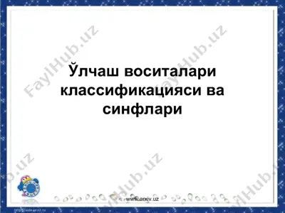 ўлчаш воситалари классификацияси ва синфлари — PPT