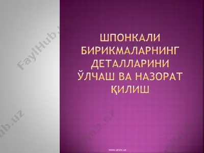 шпонкали бирикмаларнинг деталларини ўлчаш ва назорат қилиш — PPT