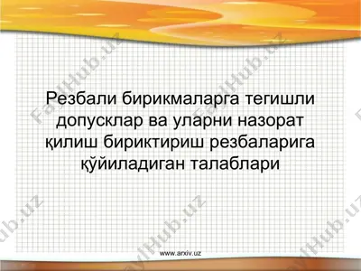 резбали бирикмаларга тегишли допусклар ва уларни назорат қилиш — PPT