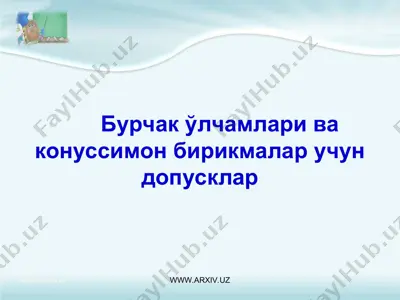 бурчак ўлчамлари ва конуссимон бирикмалар учун допусклар — PPT