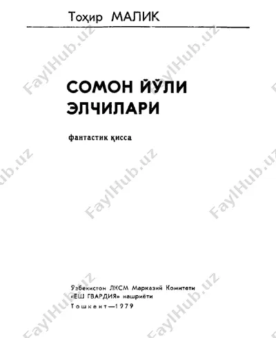 tohir malik. somon yo'li elchilari — PDF