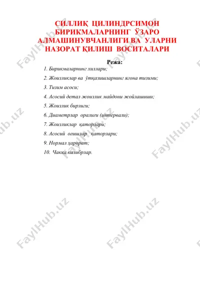 силлиқ цилиндрсимон бирикмаларнинг ўзаро алмашинувчанлиги ва уларни назорат қилиш воситалари — DOC