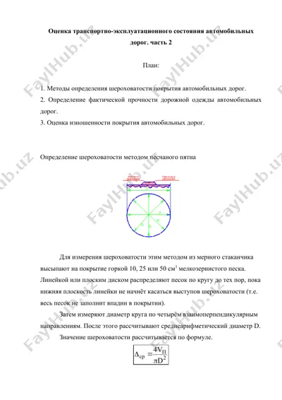 оценка транспортно-эксплуатационного состояния автомобильных дорог. часть 2 — DOC
