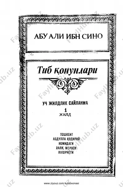 [@kitob_pdf_yuklabot] tib qonunlari 1-jild — PDF