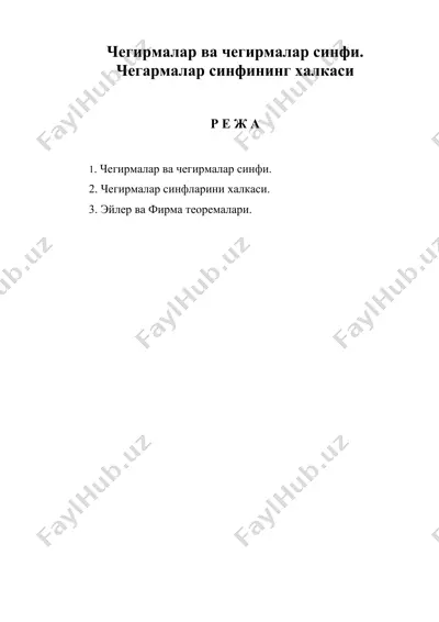 чегирмалар ва чегирмалар синфи. чегармалар синфининг халкаси — DOC