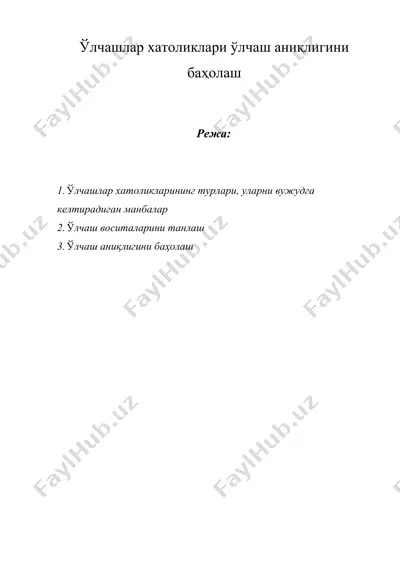 ўлчашлар хатоликлари ўлчаш аниқлигини баҳолаш — DOCX