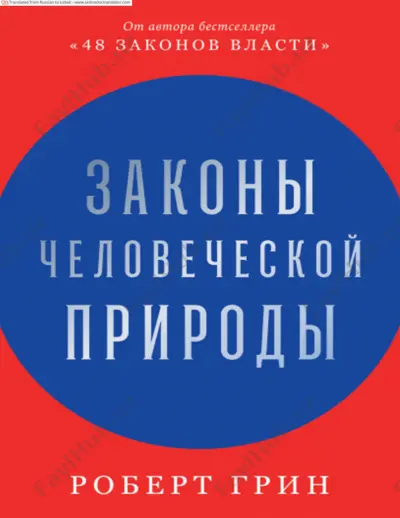 inson tabiati qonunlari - robert grin — PDF