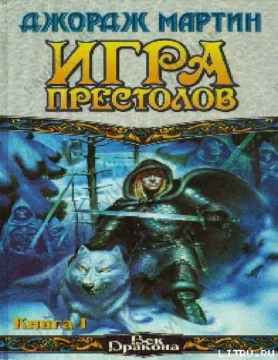 igra prestolov (kniga 1) — PDF