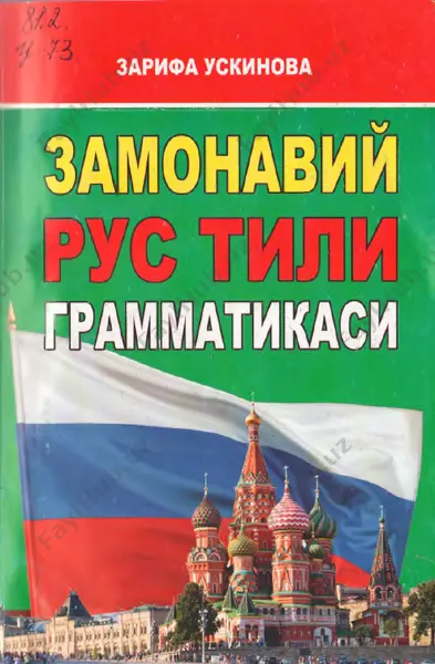 zamonaviy rus tili grammatika [@kitob_pdf_yuklabot] — PDF