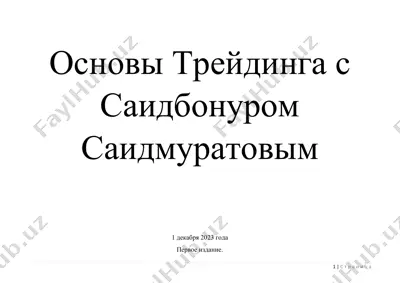 osnovi_treydinga_ot_saidmuratova_saidbonura — PDF