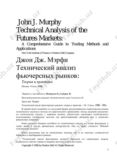 djon_merfi_texnicheskiy_analiz_fyuchersnix_rinkov_teoriya_i_praktika — PDF