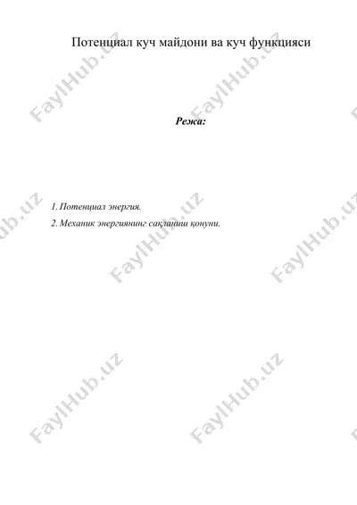 потенциал куч майдони ва куч функцияси — DOCX