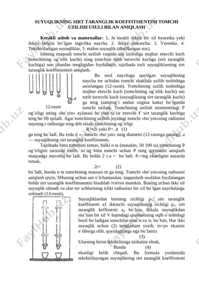 №13_14_suyuqliklarning_sirt_taranglik_koeffisientini_aniqlash_ — DOCX