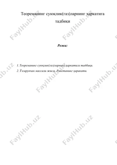 теореманинг суюқлик(газ)ларнинг ҳаркатига тадбиқи — DOCX