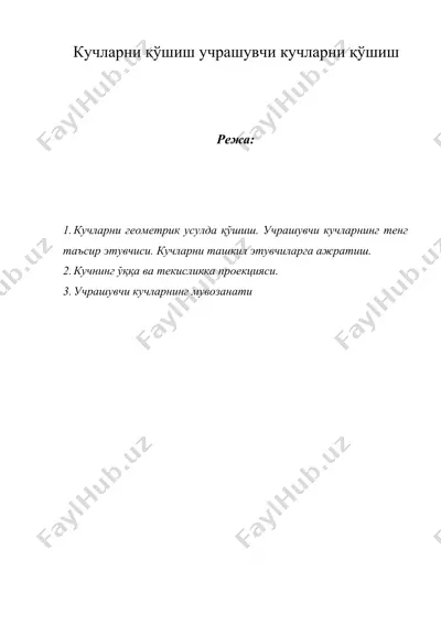кучларни қўшиш учрашувчи кучларни қўшиш — DOCX