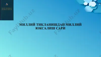 миллий тикланишдан миллий юксалиш сари — PPTX