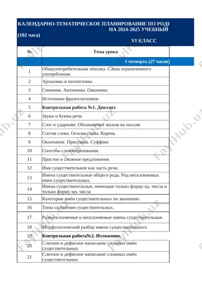 6_klass_rus_yazik_godovoy_2025_2026_@e_baza_ishreja — XLSX